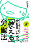 ブラック企業から身を守る！会社員のための「使える」労働法【電子書籍】[ 今野晴貴 ]