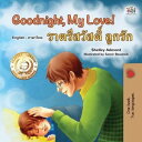 Goodnight, My Love! ???????????? ?????? English Thai Bilingual Collection【電子書籍】[ Shelley Admont ]