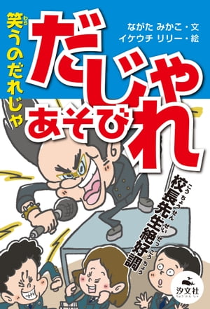 決定版 語彙力アップ！ ことばあそび 笑うのだれじゃ だじゃれあそび