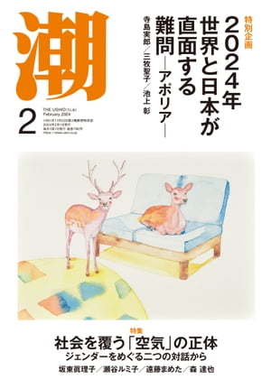 月刊「潮」2024年2月号【電子書籍】[ 潮編集部 ]