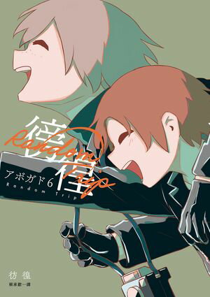 ?徨：人生冒險家アボガド6全新畫集！【附電子書限定特典：手稿別冊】 Random Trip 彷徨【電子書籍】[ ..