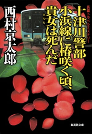 十津川警部　小浜線に椿咲く頃、貴女は死んだ（十津川警部シリーズ）