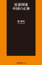 狂暴国家 中国の正体【電子書籍】 楊海英