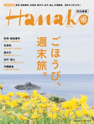 Hanako特別編集 ごほうび、週末旅。