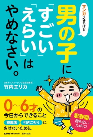 マンガでなるほど！男の子に「すごい」「えらい」はやめなさい。