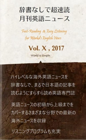 辞書なしで超速読月刊英語ニュース Vol.X, 2017【電子書籍】 細見敏夫