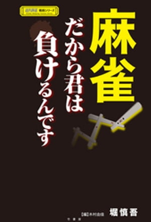 麻雀　だから君は負けるんです