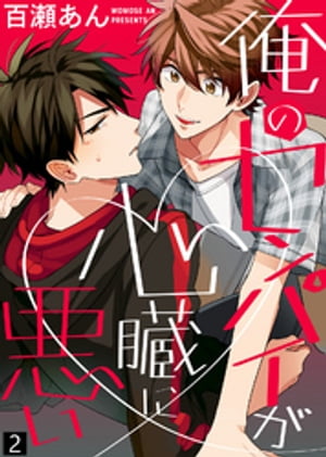 【特典付き合本】俺のセンパイが心臓に悪い(2)【電子書籍】[ 百瀬あん ]