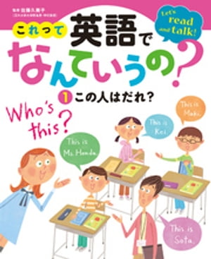 これって英語でなんていうの？　この人はだれ？