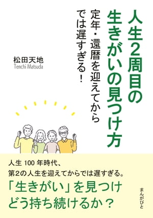 人生２周目の生きがいの見つけ方　定年・還暦を迎えてからでは遅すぎる！