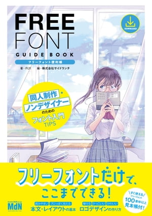 ＜p＞〈電子書籍版について〉＜br /＞ 本書は固定レイアウト型の電子書籍です。リフロー型と異なりビューア機能が制限されるほか、端末によって見え方が異なります。＜/p＞ ＜p＞【この一冊で最新フォントを使いこなす、便利でわかりやすい見本帳！】＜/p＞ ＜p＞本書では、100種類以上のフリーフォントの紹介と、実際の活用方法を解説しています。同人誌や漫画、小説への使用はもちろん、プロの現場でも使える高品質な最新フォントが一挙ダウンロード可能です（※下記〈ダウンロードについて〉を参照）。＜/p＞ ＜p＞解説ページ「基礎編」では、フォントの構造やインストール方法、混植や合成フォントなど、初心者向けに全体的な解説を行っています。また、解説ページ「応用編」では、組見本を用いた本文向けフォントの比較、セリフで感情を表現するためのフォント選び、表紙やロゴのデザイン作例を紹介しています。＜/p＞ ＜p＞見本帳ページでは、各フリーフォントの特徴、組見本、配信元URL、使用許諾範囲や収録文字数を掲載。巻末には、フォント形式や使用許諾範囲がひとめでわかる、便利な早見表が付属します。＜/p＞ ＜p＞「自分の作品を少しでも良く見せたい」＜br /＞ 「フリーフォントを使ったデザインのコツを知りたい」＜br /＞ など、デザイン・タイポグラフィ初心者や同人作家におすすめの一冊です！＜/p＞ ＜p＞〈ダウンロードについて〉＜br /＞ 本書4ページに記載のURLから掲載フォントを一括でダウンロードが可能です（一部フォントを除く）。＜br /＞ 加えて、全掲載フォントを各配信元から直接ダウンロードが可能なリンク集（PDF）も付属しています。＜/p＞画面が切り替わりますので、しばらくお待ち下さい。 ※ご購入は、楽天kobo商品ページからお願いします。※切り替わらない場合は、こちら をクリックして下さい。 ※このページからは注文できません。