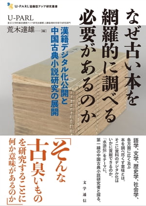 なぜ古い本を網羅的に調べる必要があるのか　漢籍デジタル化公開と中国古典小説研究の展開