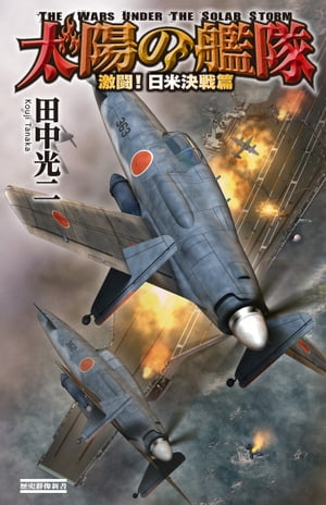 太陽の艦隊
