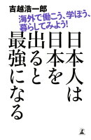 日本人は日本を出ると最強になる 海外で働こう、学ぼう、暮らしてみよう!