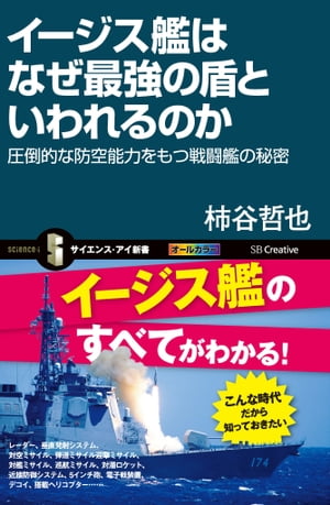 イージス艦はなぜ最強の盾といわれるのか