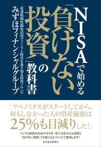 NISAで始める「負けない投資」の教科書【電子書籍】[ みずほフィナンシャルグループ ]