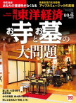 週刊東洋経済　2015年8月8日-15日合併号【電子書籍】