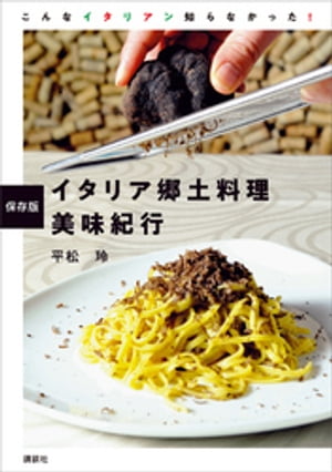 保存版　イタリア郷土料理　美味紀行【電子書籍】[ 平松玲 ]