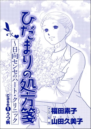 ひだまりの処方箋 〜日向センセのハート・クリニック（単話版）＜心を病んだ女たち〜ひだまりの処方箋〜＞ case1 うつ病