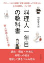 料理人一年目の教科書　グローバルに活躍する懐石料理シェフが教える心得と鉄則、そして夢。【電子書籍】[ 明智聖太郎 ]