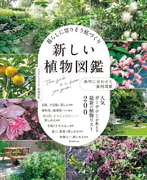 暮らしに寄りそう庭づくり　新しい植物図鑑