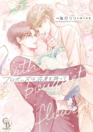 楽天楽天Kobo電子書籍ストアプロポーズは花束を持って【単行本版】【電子書籍】[ 海行リリ ]