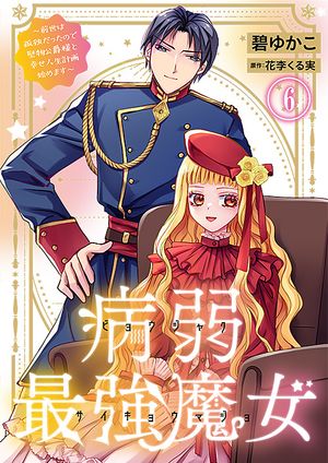 病弱最強魔女~前世は孤独だったので堅物公爵様と幸せ人生計画始めます~