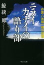 ニライカナイの語り部 作家六波羅一輝の推理【電子書籍】 鯨統一郎