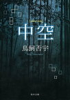 中空【電子書籍】[ 鳥飼　否宇 ]