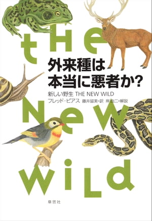 外来種は本当に悪者か 新しい野生 THE NEW WILD【電子書籍】[ フレッド・ピアス ]