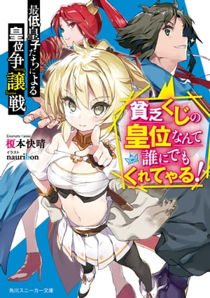 最低皇子たちによる皇位争『譲』戦　〜貧乏くじの皇位なんて誰にでもくれてやる！〜