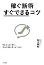 稼ぐ話術「すぐできる」コツ 明日、あなたが話すと、「誰もが真剣に聞く」ようになる【電子書籍】[ 金川顕教 ]