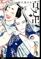 百と卍 分冊版(19)