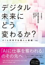 デジタル未来にどう変わるか？ AIと共存する個人と組織【電子書籍】 上田 恵陶奈