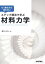 もう解き方で迷わない　ステップ解法で学ぶ　材料力学