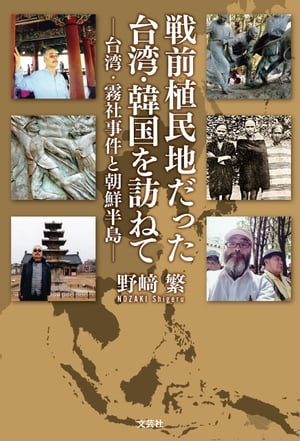 ＜p＞かつて日本はアジア各地に植民地を持ち、〈圧政〉を行っていた。その〈支配〉は現地人の反発を招き、数々の〈事件〉が発生。戦後半世紀以上を経て現地を訪れた著者が感じた、反省と陳謝の想いとは──。台湾の原住民が日本人を大量に虐殺した「霧社事件」を中心に、過去の〈悲劇〉を掘り起こす、台湾・韓国訪問記。今だからこそ知るべき、日本の犯した植民地での〈罪〉とは？＜/p＞画面が切り替わりますので、しばらくお待ち下さい。 ※ご購入は、楽天kobo商品ページからお願いします。※切り替わらない場合は、こちら をクリックして下さい。 ※このページからは注文できません。