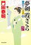 夢剣　霞ざくら（上）新刻改訂版　浮世絵宗次日月抄