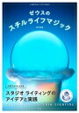 ゼウスのスチルライフマジック プロフェッショナルスタジオライティングのアイデアと実践【電子書籍】 高井哲朗