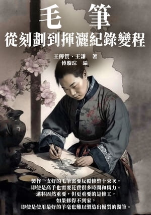 毛筆：從刻劃到揮灑紀?變程【電子書籍】[ 王傳賀，王謙著；傅?宗編 ]