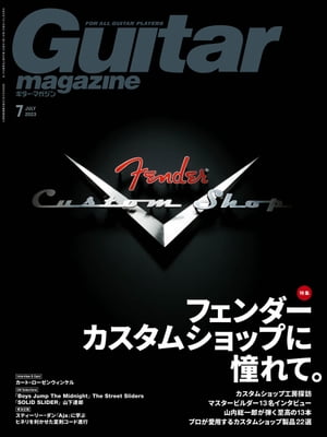 ギター・マガジン 2023年7月号【電子書籍】