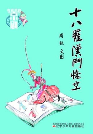 十八??斗悟空【電子書籍】[ 周? ]