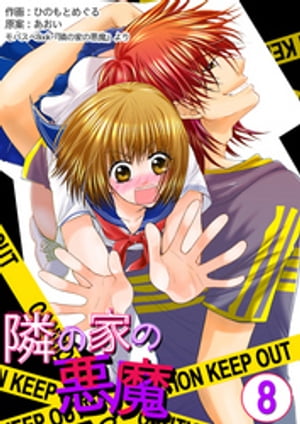 隣の家の悪魔　8巻【電子書籍】[ ひのもとめぐる ]