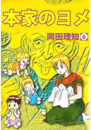 本家のヨメ6【電子書籍】[ 岡田理知 ]