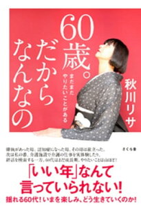 60歳。だからなんなの【電子書籍】[ 秋川リサ ]