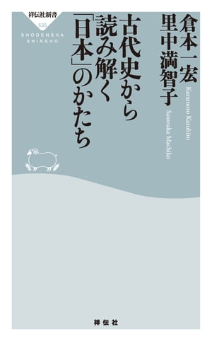 古代史から読み解く「日本」のかたち