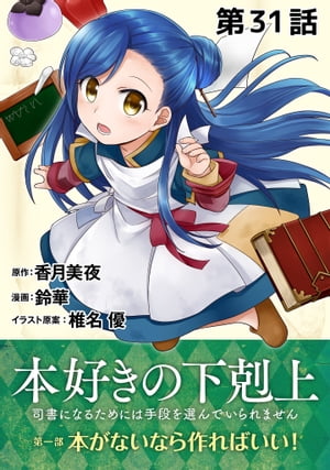 【単話版】本好きの下剋上〜司書になるためには手段を選んでいられません〜第一部「本がないなら作ればいい！」第31話