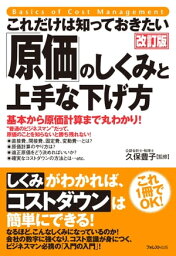 これだけは知っておきたい「原価」のしくみと上手な下げ方改訂版【電子書籍】