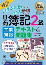 簿記教科書 パブロフ流でみんな合格 日商簿記2級 工業簿記 テキスト＆問題集 2022年度版【電子書籍】[ よせだあつこ ]