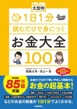 1日1分読むだけで身につくお金大全100 読みやすい大型判