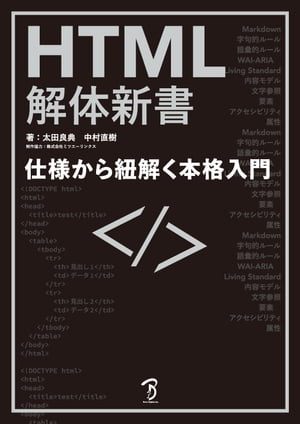 HTML解体新書